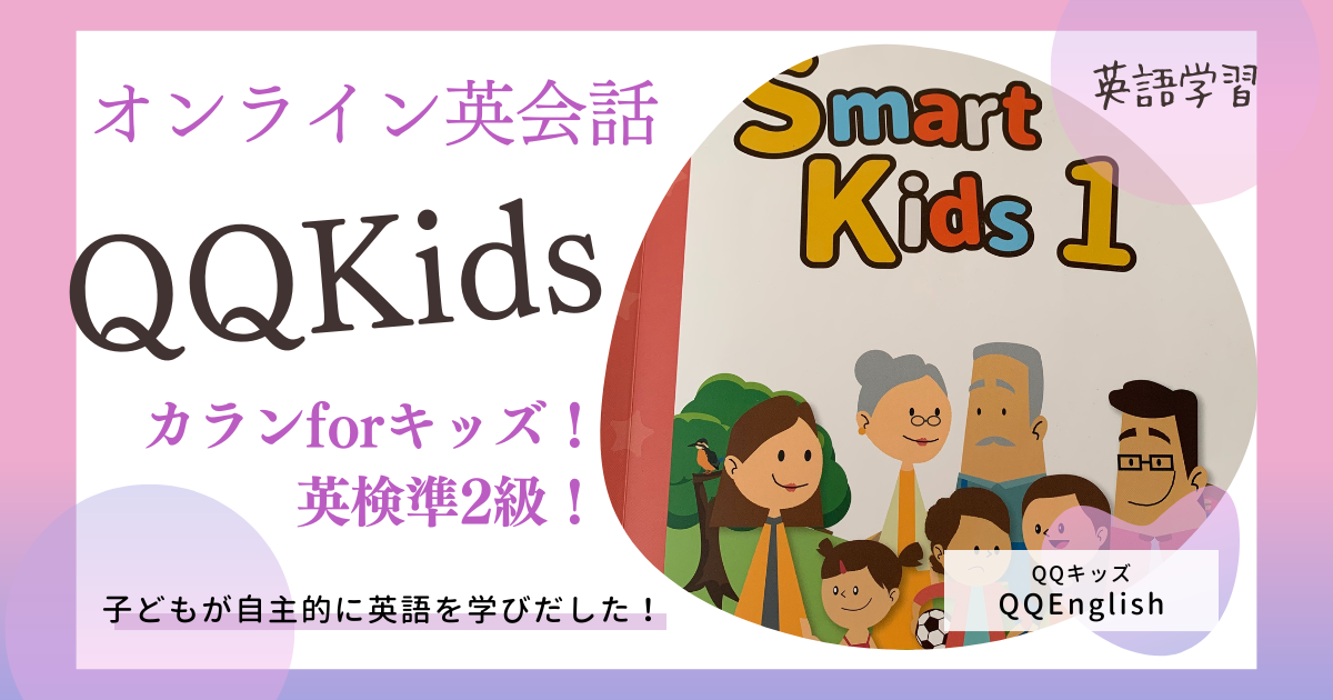 小学1年生オンライン英会話 『QQキッズ』 Smart kids4に突入